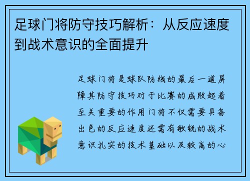 足球门将防守技巧解析：从反应速度到战术意识的全面提升