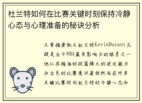杜兰特如何在比赛关键时刻保持冷静心态与心理准备的秘诀分析