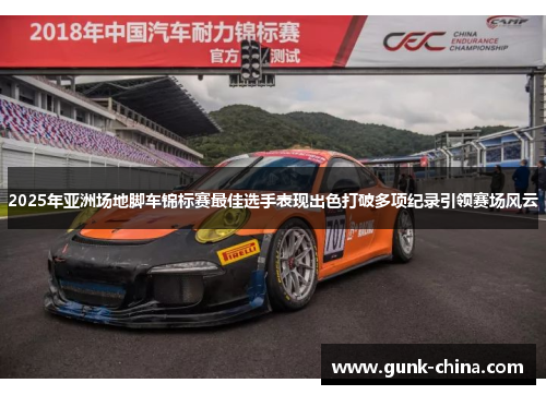 2025年亚洲场地脚车锦标赛最佳选手表现出色打破多项纪录引领赛场风云