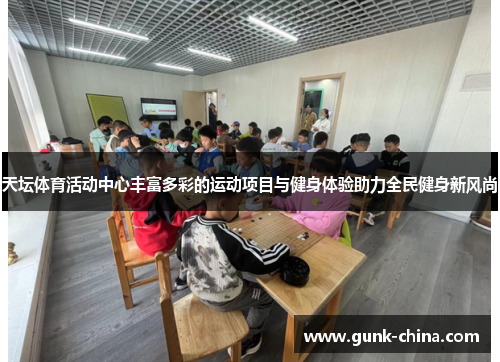 天坛体育活动中心丰富多彩的运动项目与健身体验助力全民健身新风尚