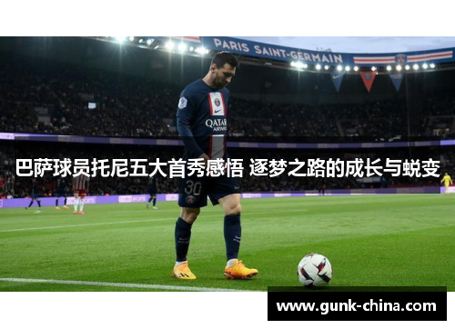 巴萨球员托尼五大首秀感悟 逐梦之路的成长与蜕变