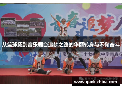 从篮球场到音乐舞台追梦之路的华丽转身与不懈奋斗