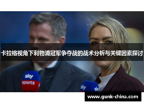 卡拉格视角下利物浦冠军争夺战的战术分析与关键因素探讨