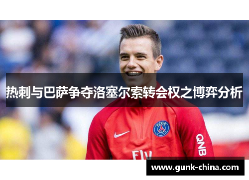 热刺与巴萨争夺洛塞尔索转会权之博弈分析