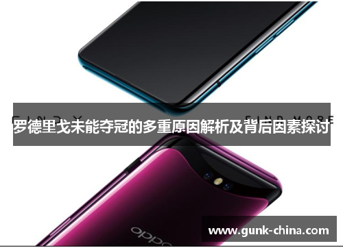 罗德里戈未能夺冠的多重原因解析及背后因素探讨 罗德里戈未能夺冠的多重原因解析及背后因素探讨