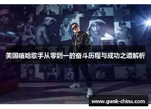 美国嘻哈歌手从零到一的奋斗历程与成功之道解析 美国嘻哈歌手从零到一的奋斗历程与成功之道解析