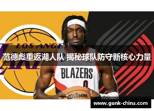 范德彪重返湖人队 揭秘球队防守新核心力量