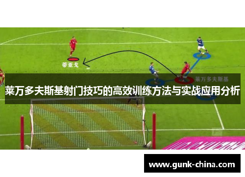 莱万多夫斯基射门技巧的高效训练方法与实战应用分析