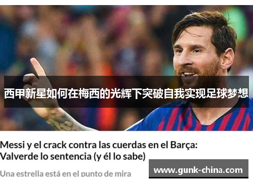 西甲新星如何在梅西的光辉下突破自我实现足球梦想 西甲新星如何在梅西的光辉下突破自我实现足球梦想