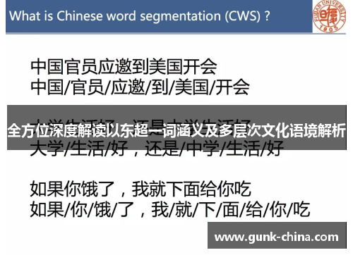 全方位深度解读以东超一词涵义及多层次文化语境解析