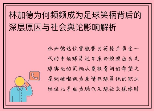 林加德为何频频成为足球笑柄背后的深层原因与社会舆论影响解析