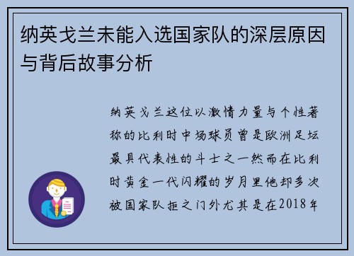 纳英戈兰未能入选国家队的深层原因与背后故事分析 纳英戈兰未能入选国家队的深层原因与背后故事分析