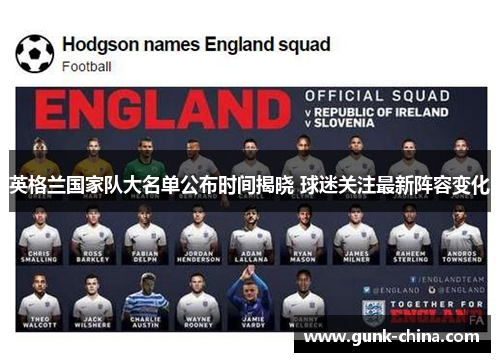 英格兰国家队大名单公布时间揭晓 球迷关注最新阵容变化