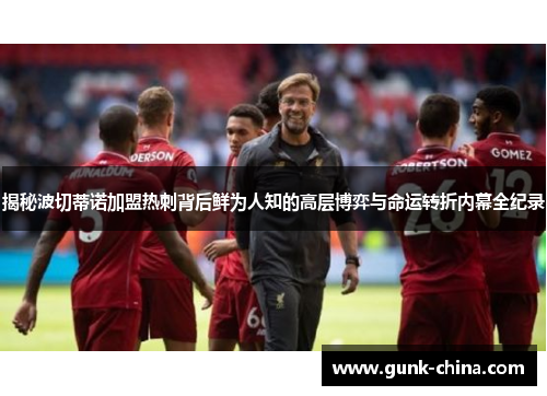 揭秘波切蒂诺加盟热刺背后鲜为人知的高层博弈与命运转折内幕全纪录