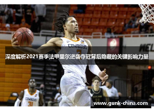 深度解析2021赛季法甲里尔逆袭夺冠背后隐藏的关键影响力量