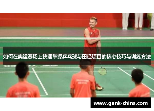 如何在奥运赛场上快速掌握乒乓球与田径项目的核心技巧与训练方法