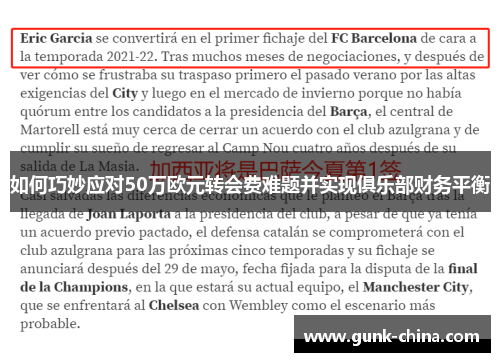 如何巧妙应对50万欧元转会费难题并实现俱乐部财务平衡