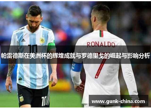 帕雷德斯在美洲杯的辉煌成就与罗德里戈的崛起与影响分析