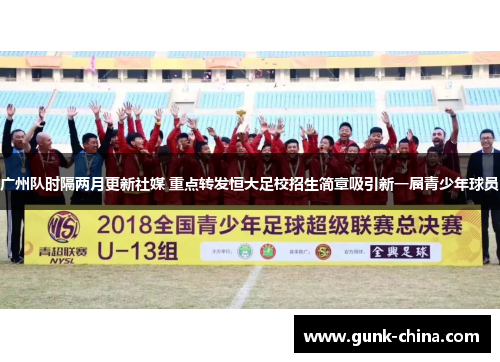 广州队时隔两月更新社媒 重点转发恒大足校招生简章吸引新一届青少年球员