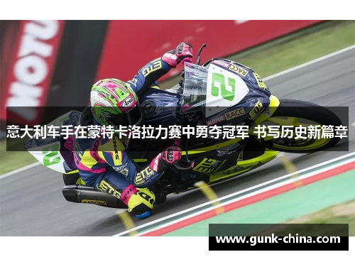 意大利车手在蒙特卡洛拉力赛中勇夺冠军 书写历史新篇章