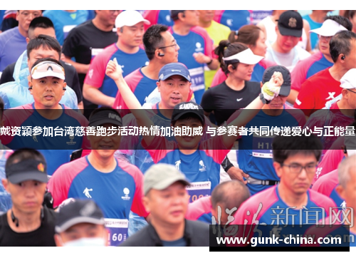 戴资颖参加台湾慈善跑步活动热情加油助威 与参赛者共同传递爱心与正能量