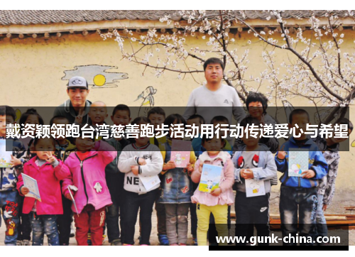 戴资颖领跑台湾慈善跑步活动用行动传递爱心与希望 戴资颖领跑台湾慈善跑步活动用行动传递爱心与希望