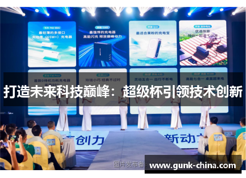 打造未来科技巅峰:超级杯引领技术创新 打造未来科技巅峰:超级杯引领技术创新