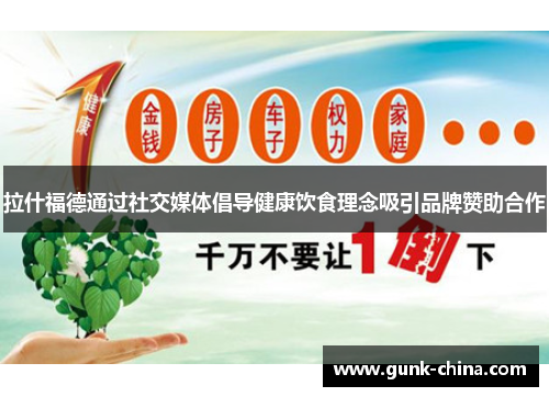 拉什福德通过社交媒体倡导健康饮食理念吸引品牌赞助合作 拉什福德通过社交媒体倡导健康饮食理念吸引品牌赞助合作