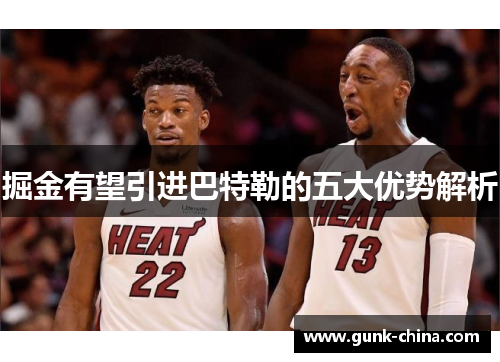 掘金有望引进巴特勒的五大优势解析