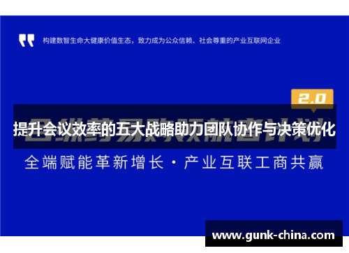 提升会议效率的五大战略助力团队协作与决策优化 提升会议效率的五大战略助力团队协作与决策优化