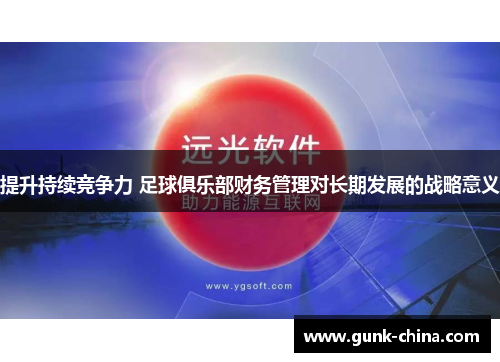 提升持续竞争力 足球俱乐部财务管理对长期发展的战略意义