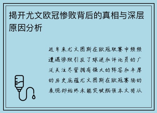 揭开尤文欧冠惨败背后的真相与深层原因分析 揭开尤文欧冠惨败背后的真相与深层原因分析
