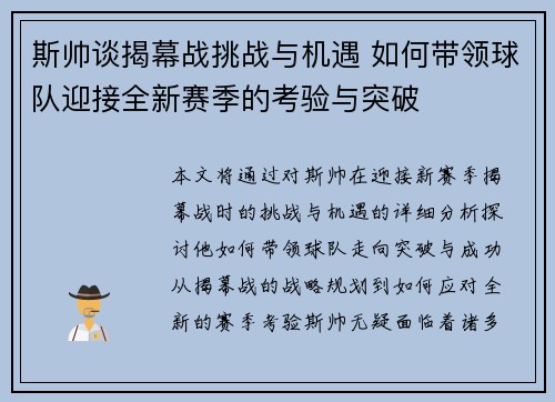 斯帅谈揭幕战挑战与机遇 如何带领球队迎接全新赛季的考验与突破