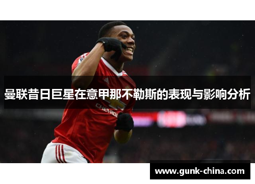 曼联昔日巨星在意甲那不勒斯的表现与影响分析