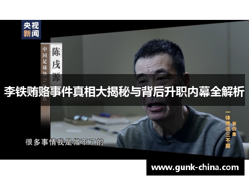 李铁贿赂事件真相大揭秘与背后升职内幕全解析