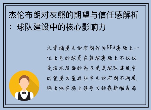 杰伦布朗对灰熊的期望与信任感解析：球队建设中的核心影响力