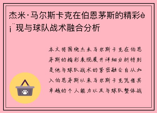 杰米·马尔斯卡克在伯恩茅斯的精彩表现与球队战术融合分析 杰米·马尔斯卡克在伯恩茅斯的精彩表现与球队战术融合分析