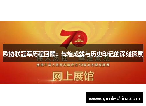欧协联冠军历程回顾：辉煌成就与历史印记的深刻探索