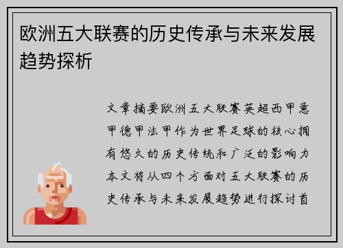 欧洲五大联赛的历史传承与未来发展趋势探析