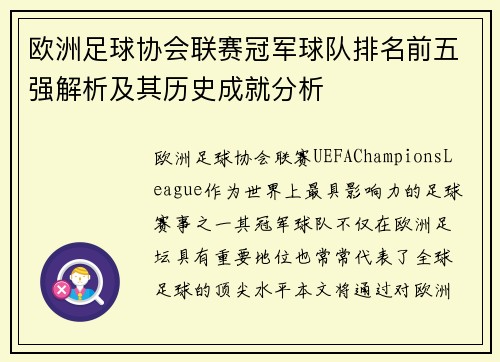 欧洲足球协会联赛冠军球队排名前五强解析及其历史成就分析