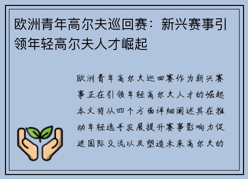 欧洲青年高尔夫巡回赛：新兴赛事引领年轻高尔夫人才崛起