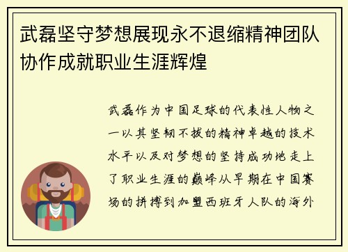 武磊坚守梦想展现永不退缩精神团队协作成就职业生涯辉煌