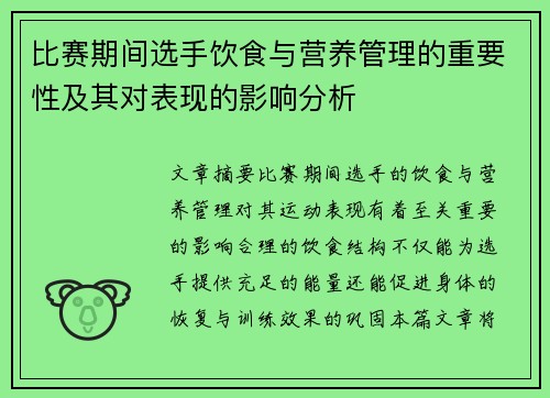 比赛期间选手饮食与营养管理的重要性及其对表现的影响分析
