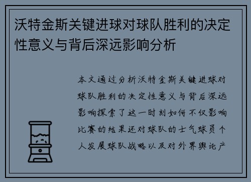 沃特金斯关键进球对球队胜利的决定性意义与背后深远影响分析