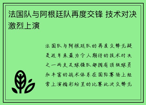 法国队与阿根廷队再度交锋 技术对决激烈上演