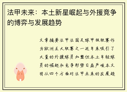 法甲未来：本土新星崛起与外援竞争的博弈与发展趋势