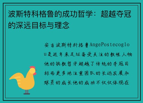 波斯特科格鲁的成功哲学：超越夺冠的深远目标与理念