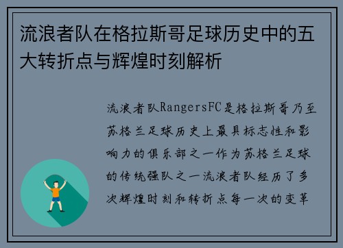 流浪者队在格拉斯哥足球历史中的五大转折点与辉煌时刻解析