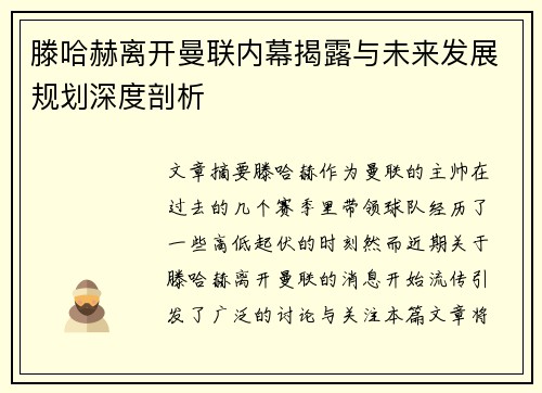 滕哈赫离开曼联内幕揭露与未来发展规划深度剖析