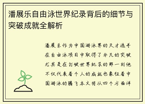 潘展乐自由泳世界纪录背后的细节与突破成就全解析